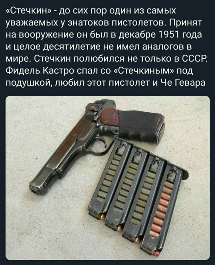 Стечкин до сих пор один из самых уважаемых у знатоков пистолетов Принят на вооружение он был в декабре 1951 года и целое десятилетие не имел аналогов в мире Стечкин полюбился не только в СССР Фидель Кастро спал со Стечкиным под подушкой любил этот пистолет и Че Гевара