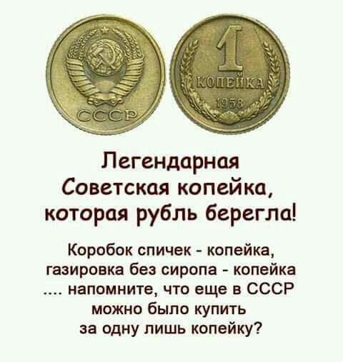 Легендарная Советская копейка которая рубль берегли Коробок спичек копейка газировка без сиропа копейка напомните что еще в СССР можно было купить за одну пишь копейку
