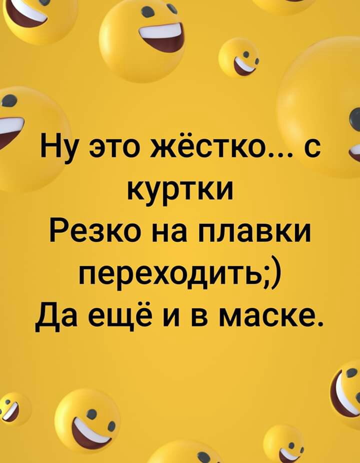 С іЧП _ О 7 Ну это жёстко с куртки Резко на плавки переходить да ещё и в маске