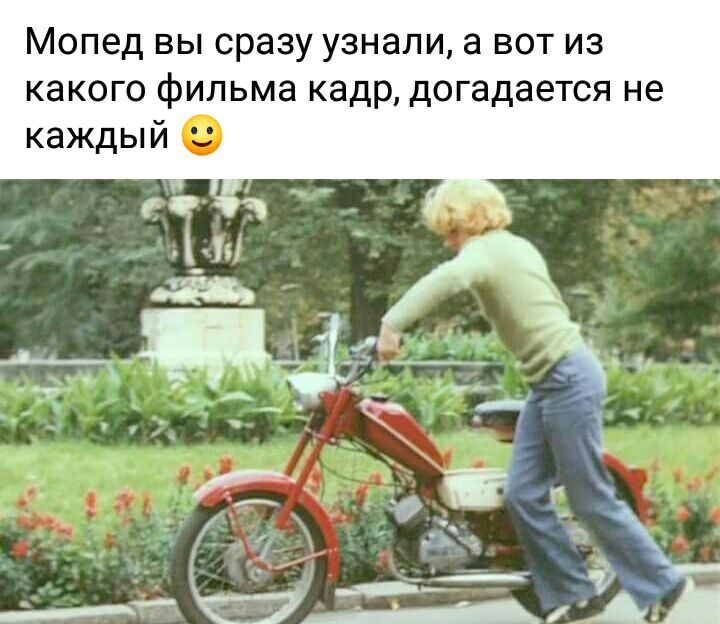 Мопед вы сразу узнали а вот из какого фильма кадр догадается не каждый