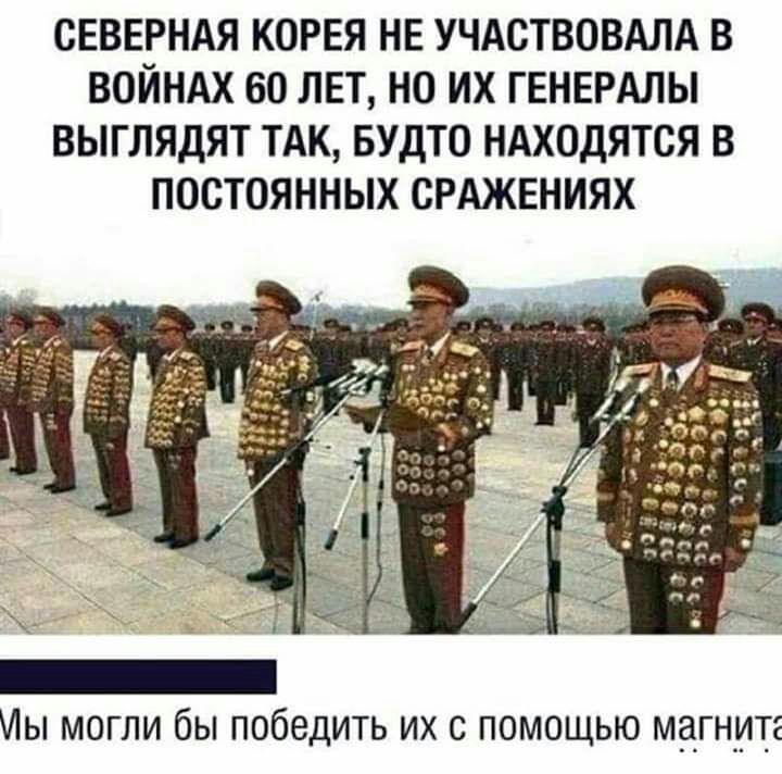 СЕВЕРНАЯ КОРЕЯ НЕ УЧАСТВОВАЛА В ВОЙНАХ 60 ЛЕТ НО ИХ ГЕНЕРАЛЫ ВЫГЛЯДЯТ ТАК БУДТО НАХОДЯТСЯ В ПОСТОЯННЫХ СРАЖЕНИЯХ Мы могли бы победить их с помощью магните