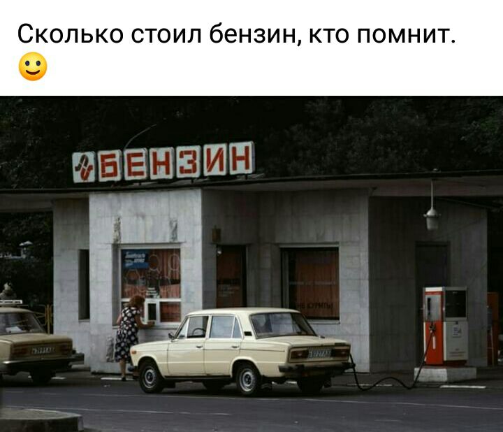 Сколько стоил бензин кто помнит ЫЁЁШЁЗПШ