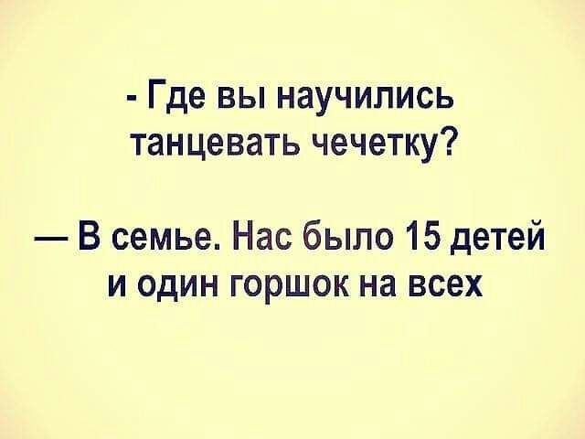Где вы научились танцевать чечетку В семье Нас было 15 детей и один горшок на всех
