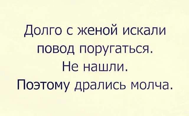 Долго с женой искали повод поругаться Не нашли Поэтому дрались молча