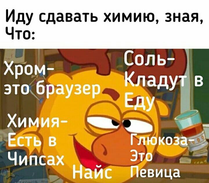 Иду сдавать химию зная ЧТО Соль Хром зтоц браузер х Еду имия _ Есть в Глюкоза Чипсах 37 Найс Певица