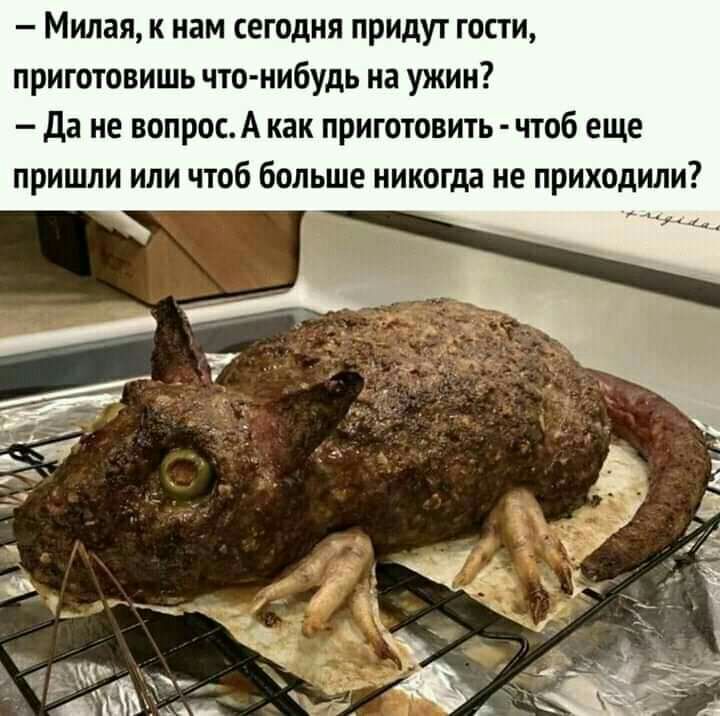 Милая к нам сегодня придут гости приготовишь что нибудь на ужин да не вопросА как приготовить чтоб еще пришли или чтоб больше никогда не приходили _