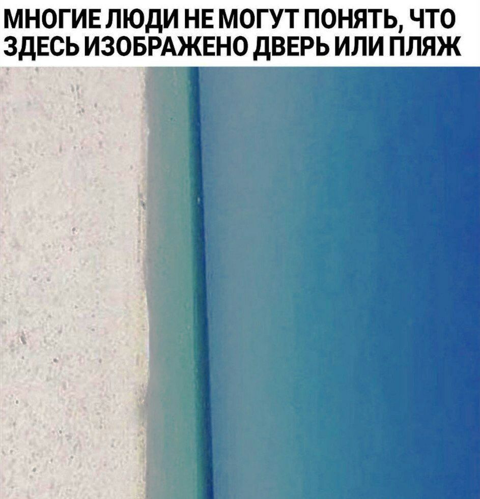 МНОГИЕ ЛЮДИ НЕ МОГУТ ПОНЯТЬ ЧТО ЗДЕСЬ ИЗОБРАЖЕНО дВЕРЬ ИЛИ ПЛЯЖ