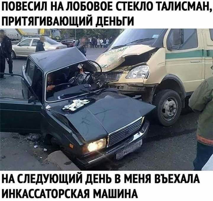 ПОВЕСИЛ НА ЛОБОВОЕ СГ ЕКЛО ТАЛИСМАН ПРИТЯГИВАЮЩИИ дЕНЬГИ НА СЛЕДУЮЩИЙ ДЕНЬ В МЕНЯ ВЪЕХАЛА ИНКАССАТОРСКАЯ МАШИНА