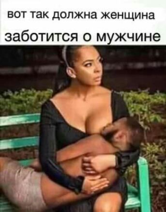 ВОТ ТВК должна женщина заботится О М ЖЧИНЭ