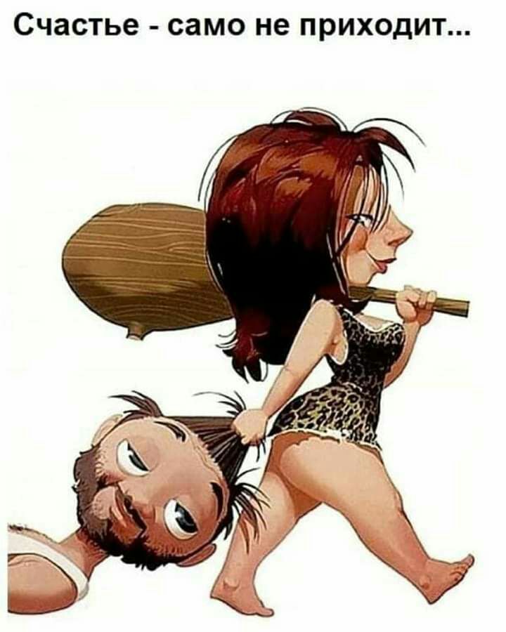 счастье само не ПРИХОДИТ