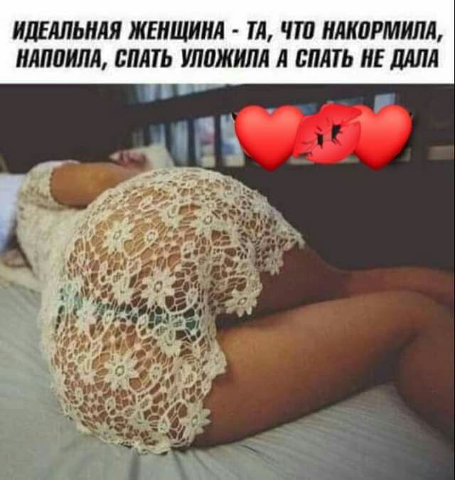 ИДЕАПЫМЯ ЖЕНЩИНА ТА ЧТП НЛКПРМИЛА ИАППИЛА СПАТЬ УППЖИЛА А СПАТЬ ИЕ ДАЛА