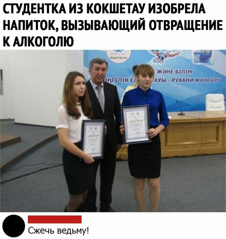 СТУДЕНТКА ИЗ КОКШЕТАУ ИЗОБРЕЛА НАПИТОК ВЫЗЫВАЮЩИЙ ОТВРАЩЕНИЕ К АЛКОГОЛЮ Д Д Сжечь ведьму