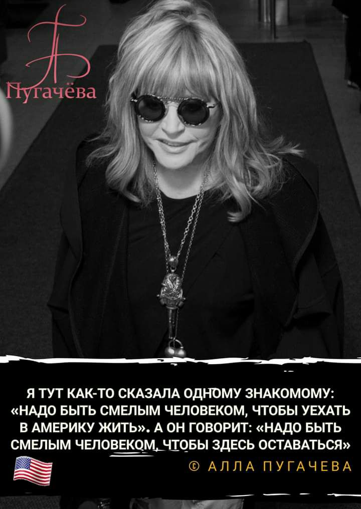 Я ТУТ КАК ТО СКАЗАЛА ОДНОМУ ЗНАКОМОМУ НАДО БЫТЬ СМЕЛЫМ ЧЕЛОВЕКОМ ЧТОБЫ УЕХАТЬ В АМЕРИКУ ЖИТЬ А ОН ГОВОРИТ НАДО БЬПЬ СМЕЛЫМ ЧЕЛОВЕЩЦИД ЦОБЫ ЗДЕСЬ ОСТАВАТЬСЯ _ АЛЛАПУГАЧЕВА ндс Ч _