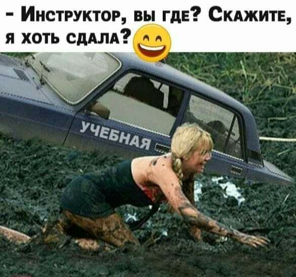 Инструктор вь_ ГдЕ СКАжитЕ я хоть сдАлд