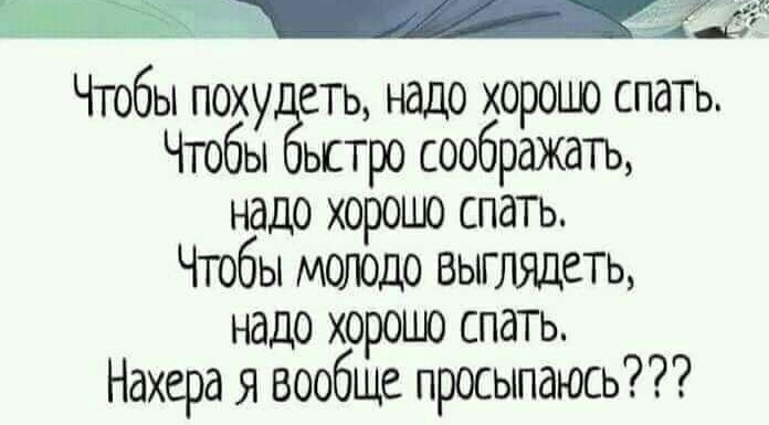 Чгобы похуёеты надо хорошо спать Чтобы ьктро соображатъ надо хорошо спать Чтобы молодо выглядеть надо хорошо спать Нахера я вообще просыпаюсь