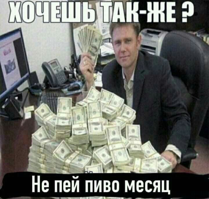 ШШЩПНЦБ ТАК Е 9 Непей пиво месяц