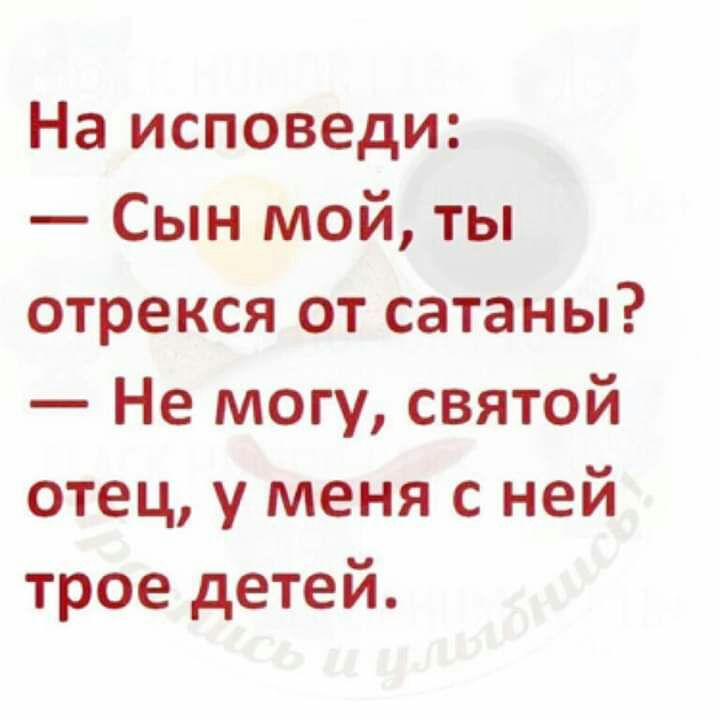 На исповеди Сын мой ты отрекся от сатаны Не могу святой отец у меня с ней трое детей