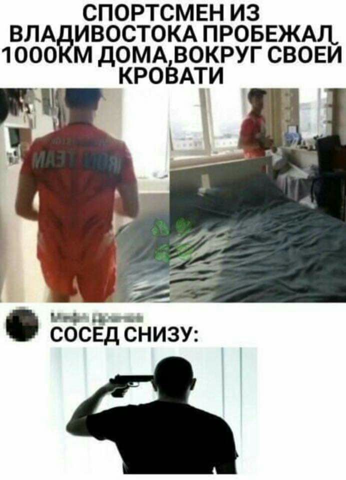 спортсмен из ВЛА ИВОСТОКА провежмь 1000 м дом вокруг своеи кроЬАти ддт жк СОСЕД СНИЗУ 4