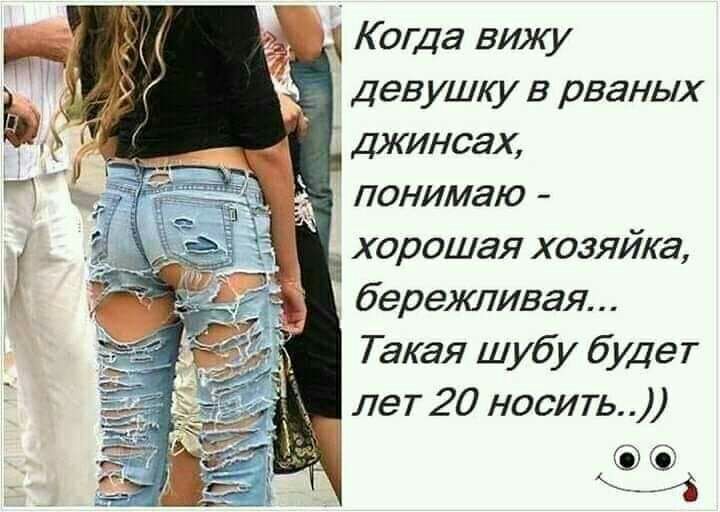 Девушку в рваных Джинсах понимаю хорошая хозяйка бережитвая Такая шубу будет лет 20 носить кц
