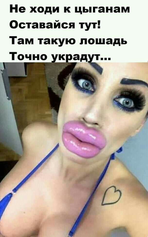 Не ходи к цыганам Оставайся тут Там такую лошадь Точно к адч