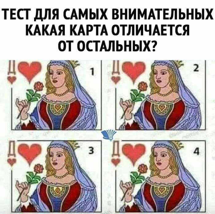 ТЕСТ дЛЯ САМЫХ ВНИМАТЕЛЬНЫХ КАКАЯ КАРТА ОТЛИЧАЕТСЯ ОТ ОСТ АЛЬНЫХ ТЖ 1 Ц ГП