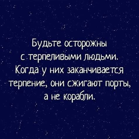 Будьте осторожНы с терпеливЫии людьми Когда у них заканчивается терпение они сжигают порты а не корабли