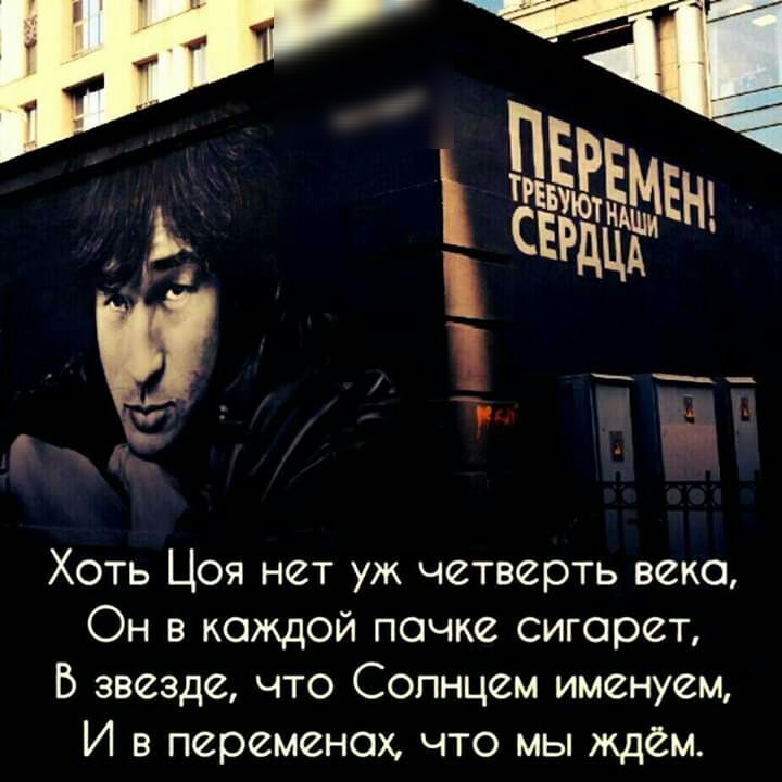 ь свр дЦА П на Хоть Цоя нет уж четверть веко Он в каждой почке сигарет Б звезде что Солнцем именуем И в переменах что мы ждем