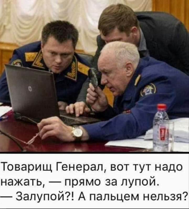 Товарищ Генерал вот тут надо нажать прямо за лупой Залупой А пальцем нельзя