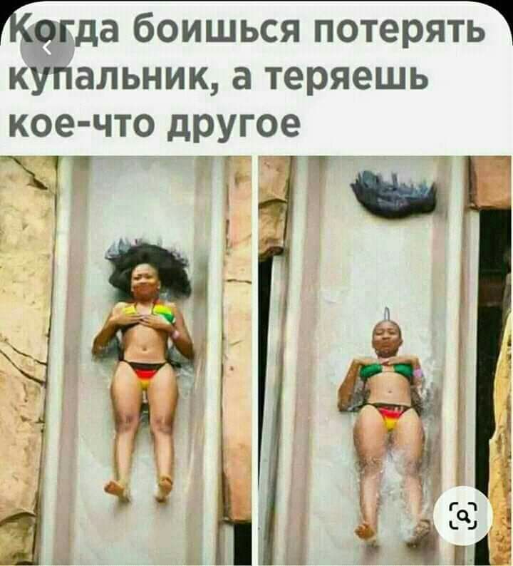 Магда боишься потерятп купальник а теряешь кое что дРУгое