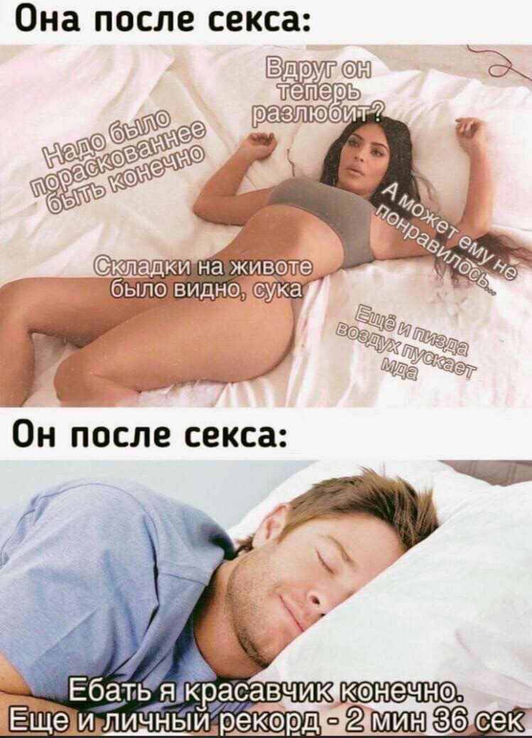 Она после секса Он после секса и _ А Ебать яцкРасавчик Ещёіидлич ныирековд сек