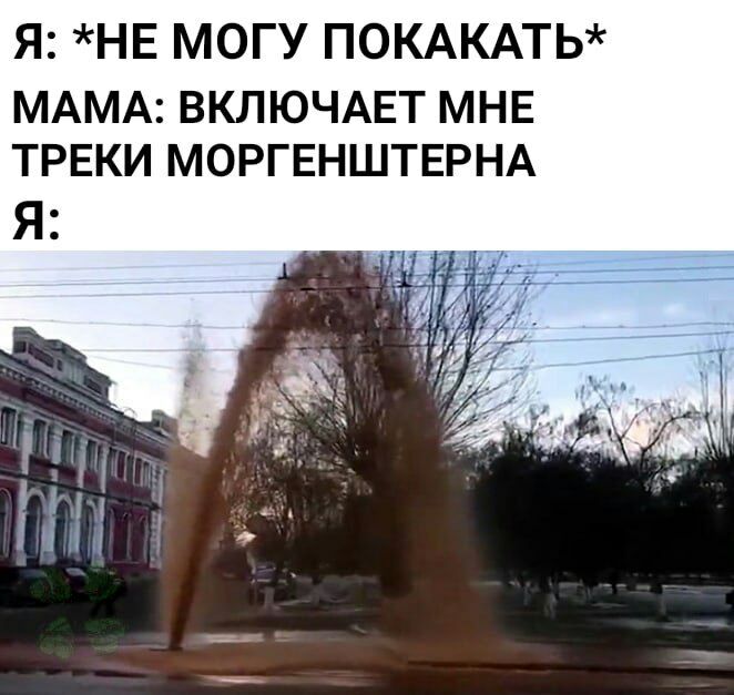 Я НЕ МОГУ ПОКАКАТЬ МАМА ВКЛЮЧАЕТ МНЕ ТРЕКИ МОРГЕНШТЕРНА