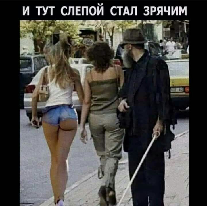 и слепой стдл зрячим