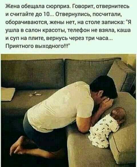 Жена обещала сюрприз Говорит отвернитесь и считайте до Ш Отвернулись посчитали оборачиваются жены нет на столе записк Я ушла в салон красоты телефон не взяла каша и суп на плите вернусь через три часа Приятного выходного