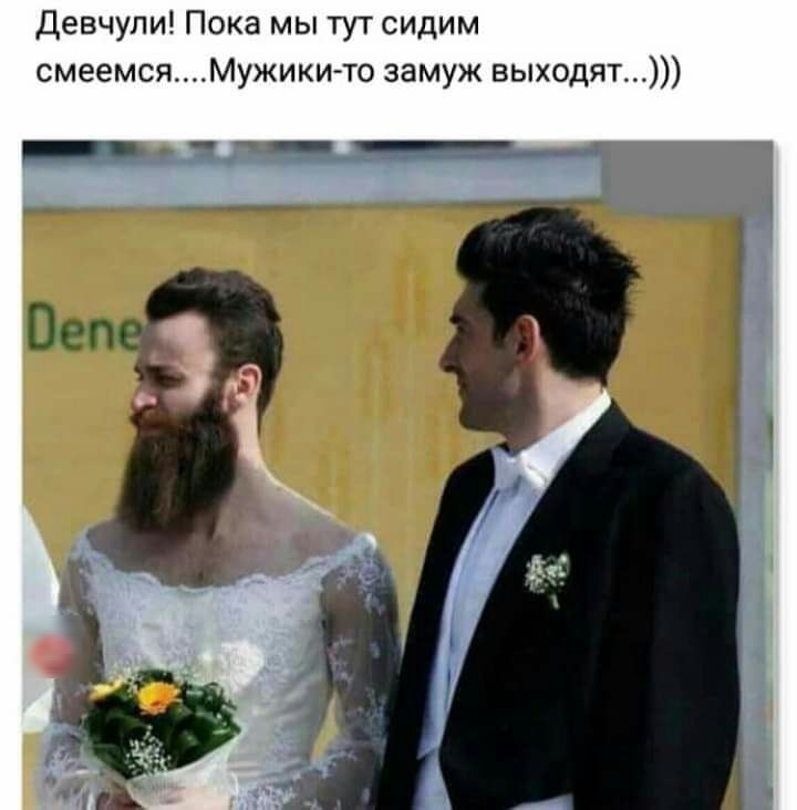 Девчули Пока мы тут сидим смеемсяМужикито замуж выходит