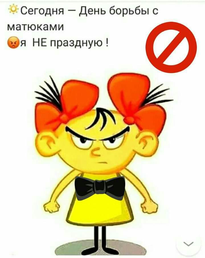 Сегодня День борьбы с матюками я НЕ праздную