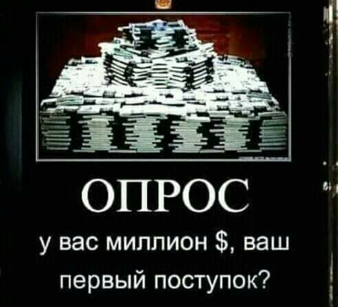 опрос дд у вас миллион ваш первый поступок