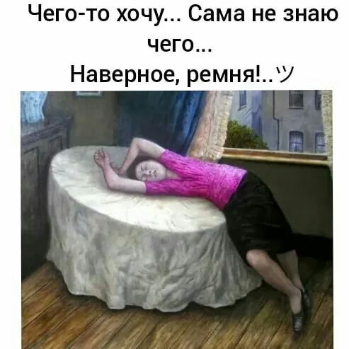 Чего то хочу Сама не знаю чего