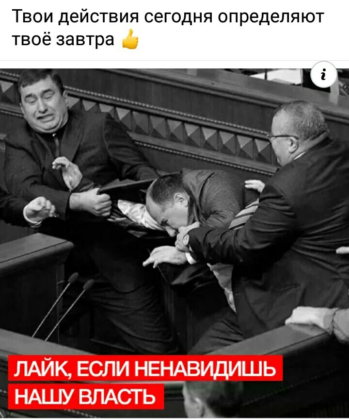 Твои действия сегодня определяют твоё завтра _ ч ы ЛАЙК если НЕНАВИДИШЬ НАШУ ВЛАСТЬ