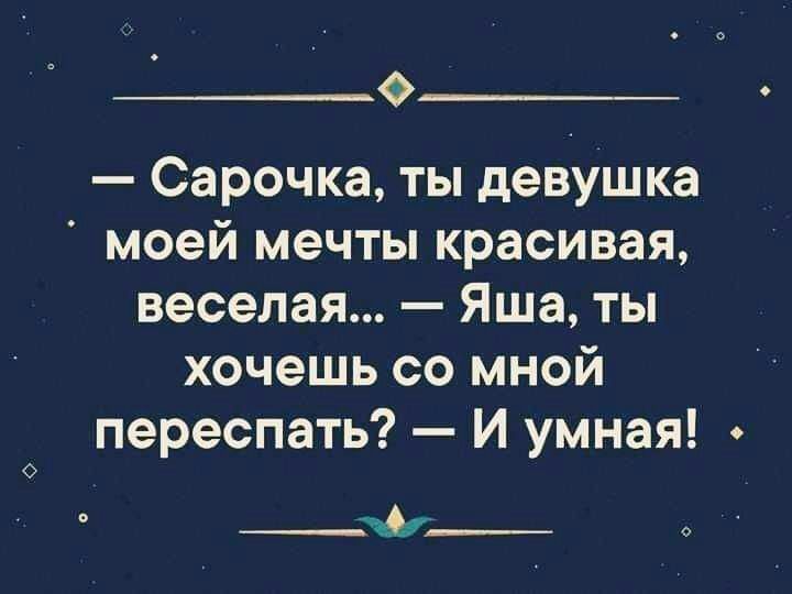 Ф Сарочка ты девушка моей мечты красивая веселая Яша ты хочешь со мной переспать И умная __чАг__