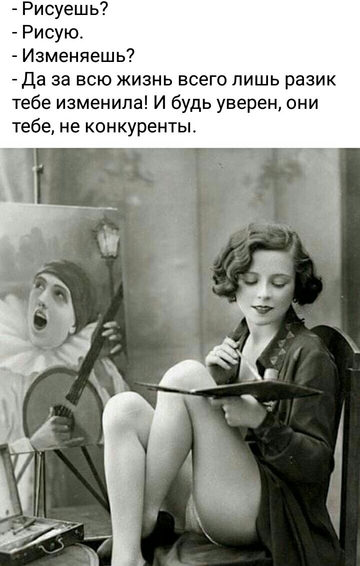 Рисуешь Рисую Изменяешь Да за всю жизнь всего лишь разик тебе изменила И будь уверен они тебе не конкуренты