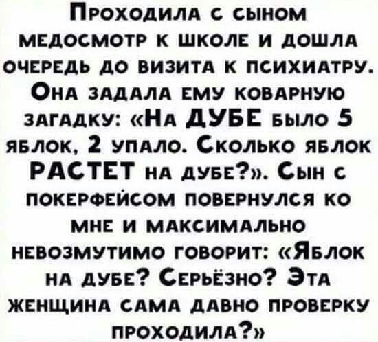 Проходилд сыном медосмотр к школ и дошли очнгвдь до визит к психидтру Онд зАдАлА му ковдрную здгАдку НА дУБЕ БЫЛО 5 явлок 2 упдло Сколько явлок РАСТЕТ нд шин Сын покиосйсом повгрнулся ко мн и мдксимдльно ннвозмутимо говорит Явлок НА дуве Серьёзно Этд жснщинл слмд дивно проверку проходили