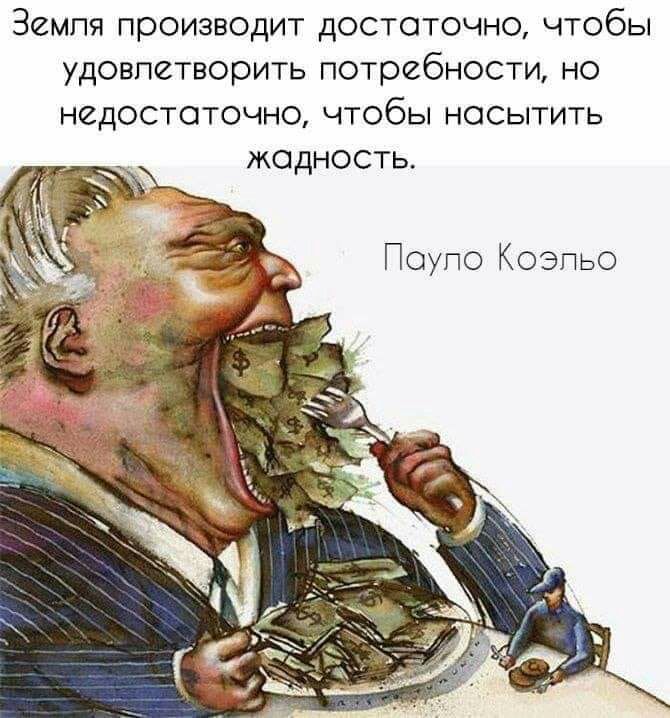 Земля производит достаточно чтобы удовлетворить потребности но недостаточно чтобы носытить жадность