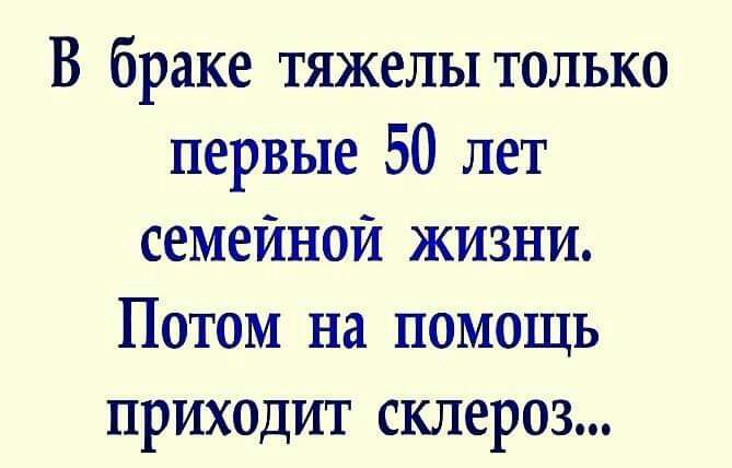 В браке тяжелы только первые 50 лет семейной жизни Потом на помощь приходит склероз