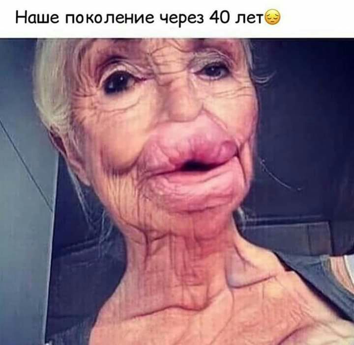 Наше поколение через 40 лете