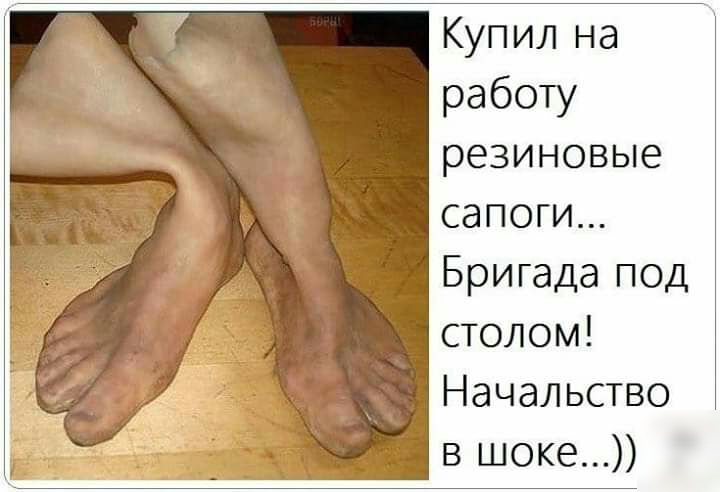 Купил на работу резиновые сапоги Бригада под столом Начальство в шоке