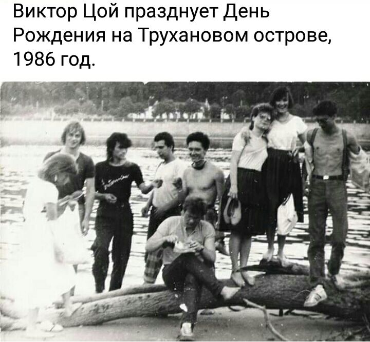 Виктор Цой празднует День Рождения на Трухановом острове