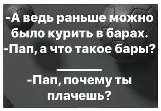 А ведь раньше можно было курить в барах Пап а что такое бары Пап почему ты плачешь