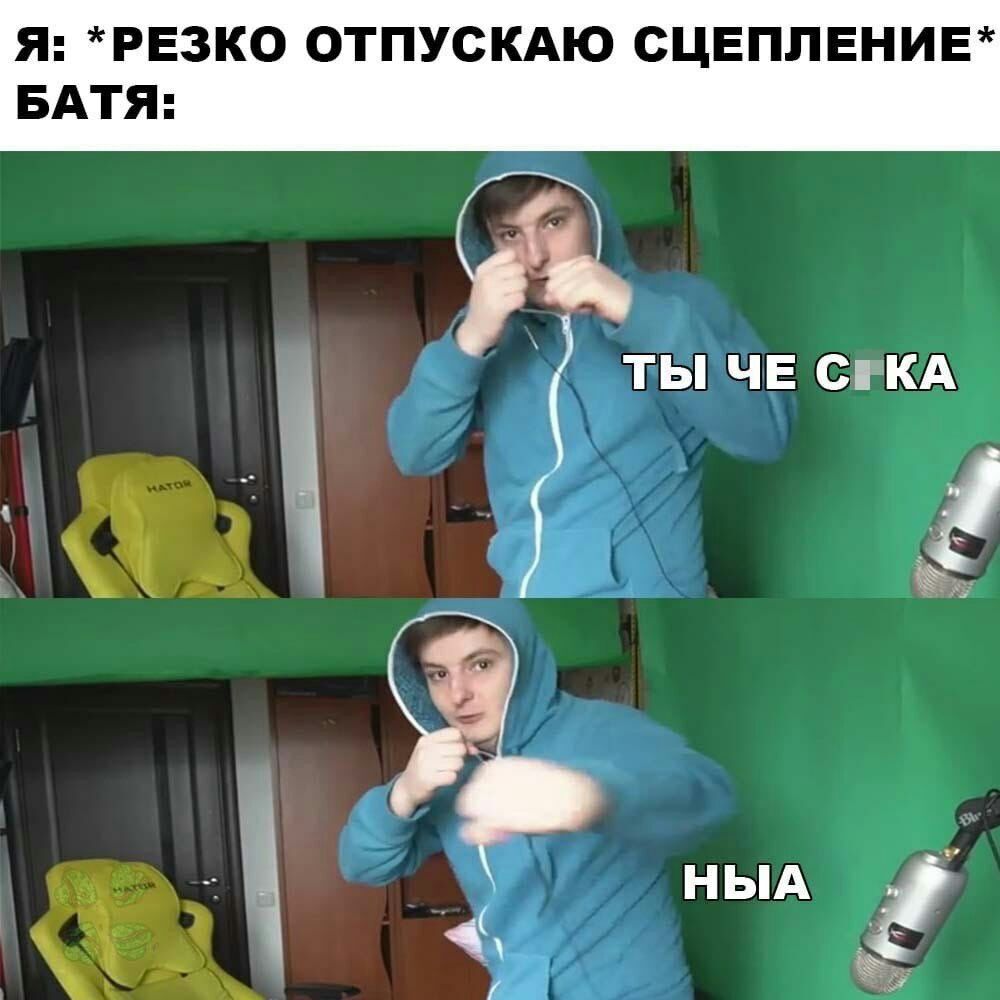 Я РЕЗКО ОТПУСКАЮ СЦЕПЛЕНИЕ БАТЯ ты ЧЕ сп кА НЫА