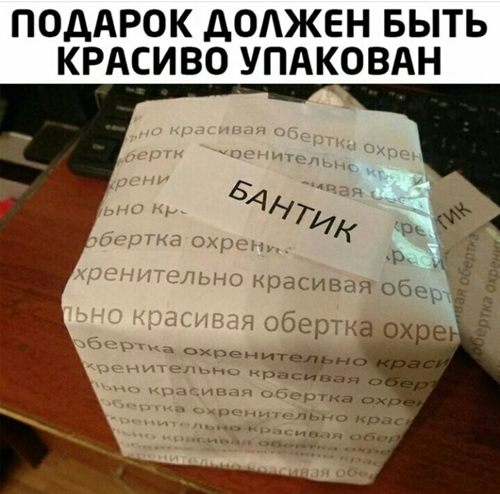ПОДАРОК дОдЖЕН БЫТЬ КРАСИВО УПАКОВАН