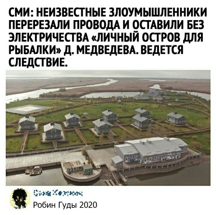 СМИ НЕИЗВЕСТНЫЕ ЗЛОУМЫШЛЕННИКИ ПЕРЕРЕЗАЛИ ПРОВОДА И 9СГАВИЛИ БЕЗ ЭЛЕКТРИЧЕСТ ВА ЛИЧНЫИ ОСГ РОВ дЛЯ РЫБАЛКИ д МЕДВЕДЕВА ВЕДЕТСЯ СЛЕДСТВИЕ Робин Гуды 2020